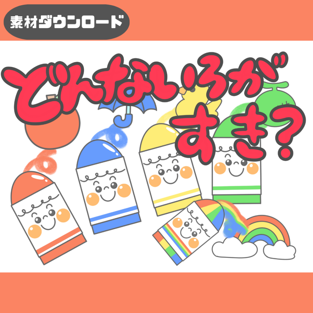 どんないろがすき？」の シアター・ペープサート 素材 | ちょきぺた 