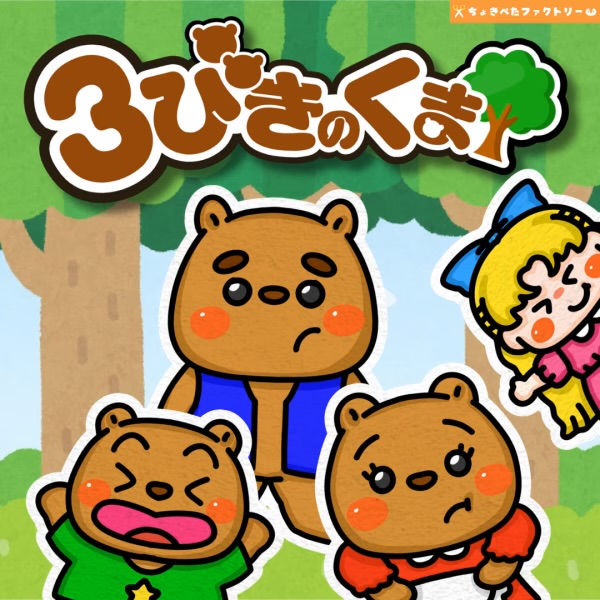 3匹の熊