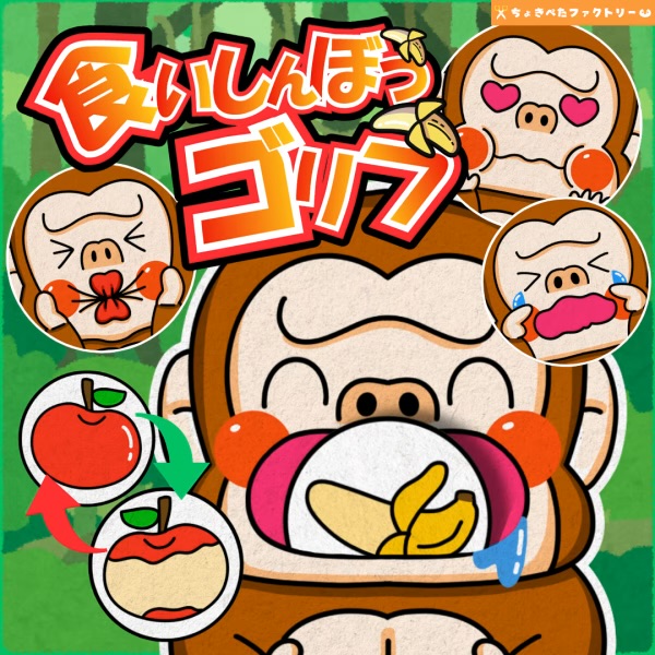 食いしん坊ゴリラ