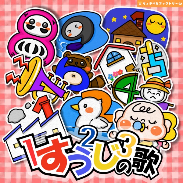 数字の歌