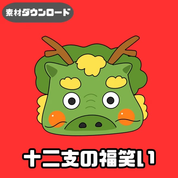 十二支の福笑い