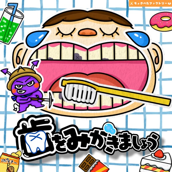 歯を磨きましょう