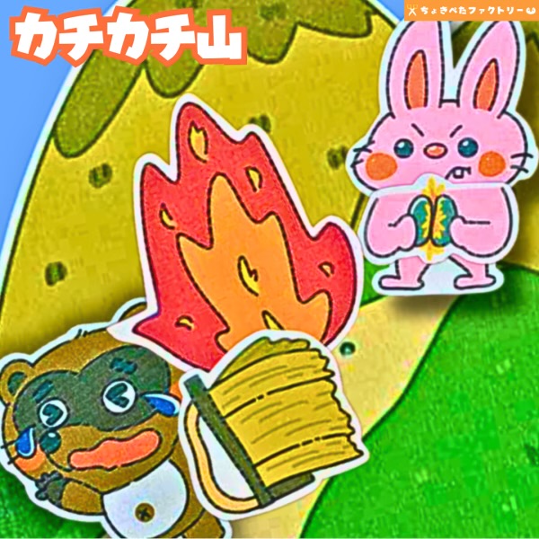 カチカチ山のパネルシアター