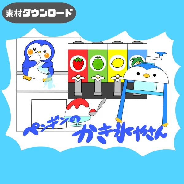 ペンギンのかき氷屋さん