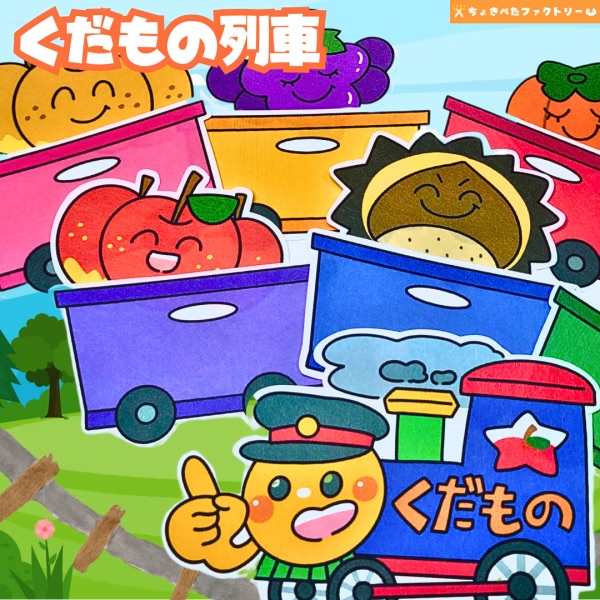 くだもの列車の素材