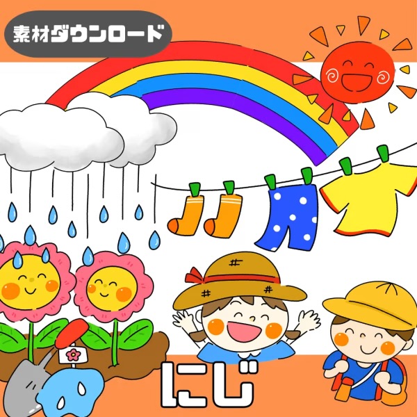 にじ
