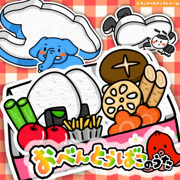お弁当箱の歌