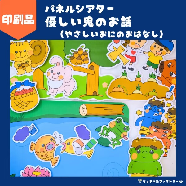 優しい鬼のお話のパネルシアター