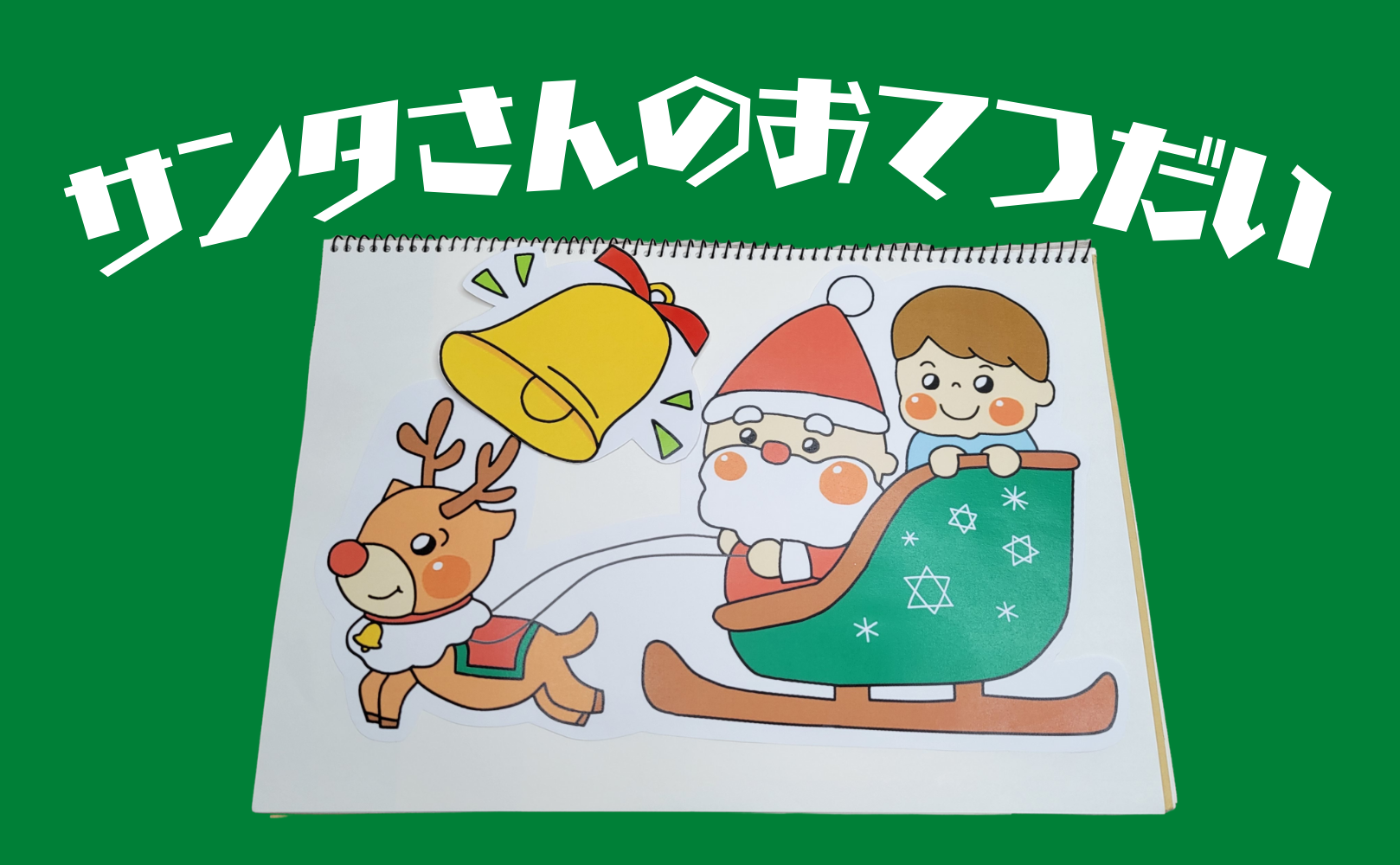 保育用 サンタさんのおてつだい の製作素材 ちょきぺたファクトリー