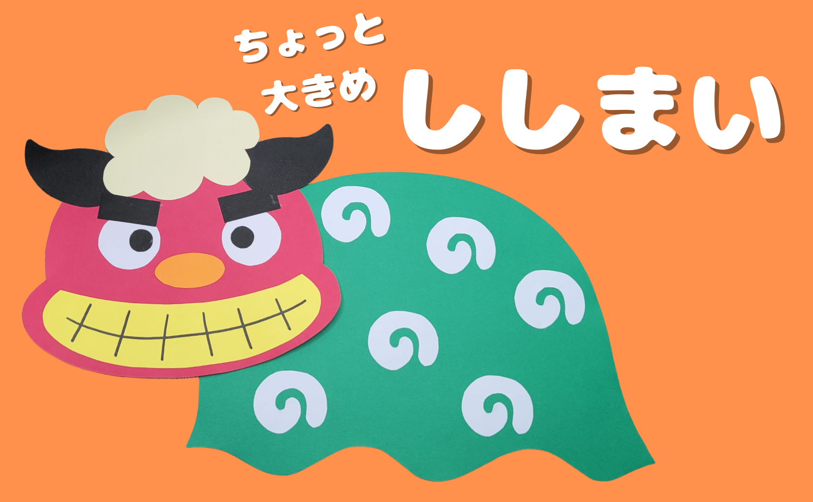 「ししまい(獅子舞)」の 壁面 素材 | ちょきぺたファクトリー