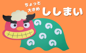 ししまい（獅子舞）」の 壁面 素材 | ちょきぺたファクトリー