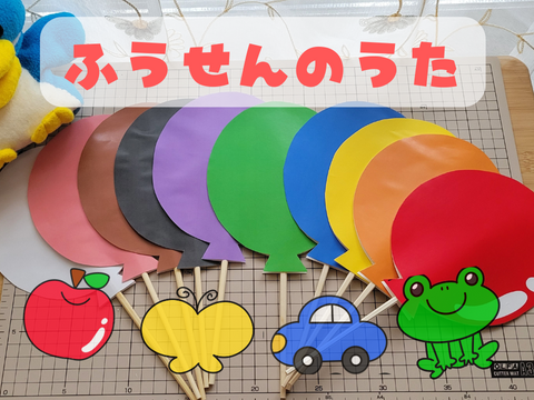 ふうせんのうた 風船の歌 ペープサート 保育教材 誕生会 ラミネート 