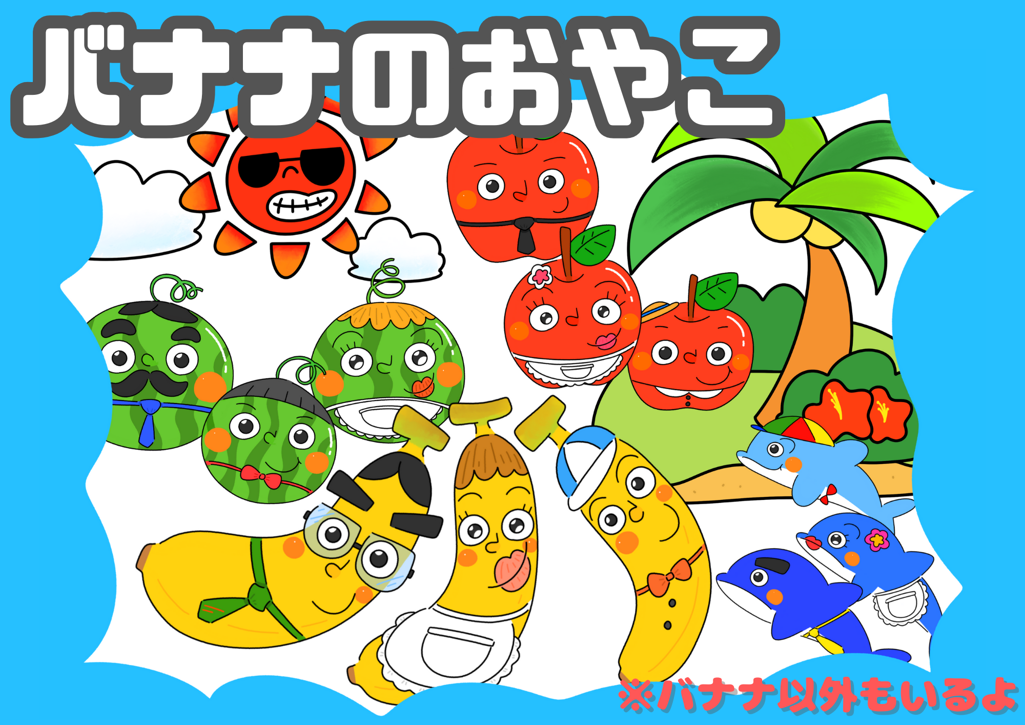 バナナのおやこ」の シアター・ペープサート 素材 | ちょきぺた 
