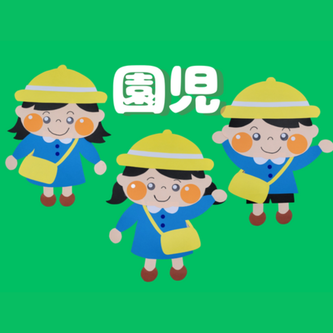園児 