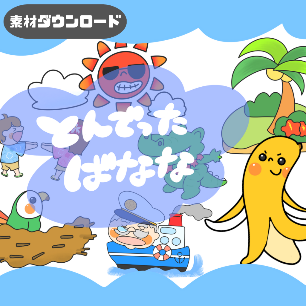 とんでったバナナの素材！パネルシアター・ペープサート用 | ちょき 