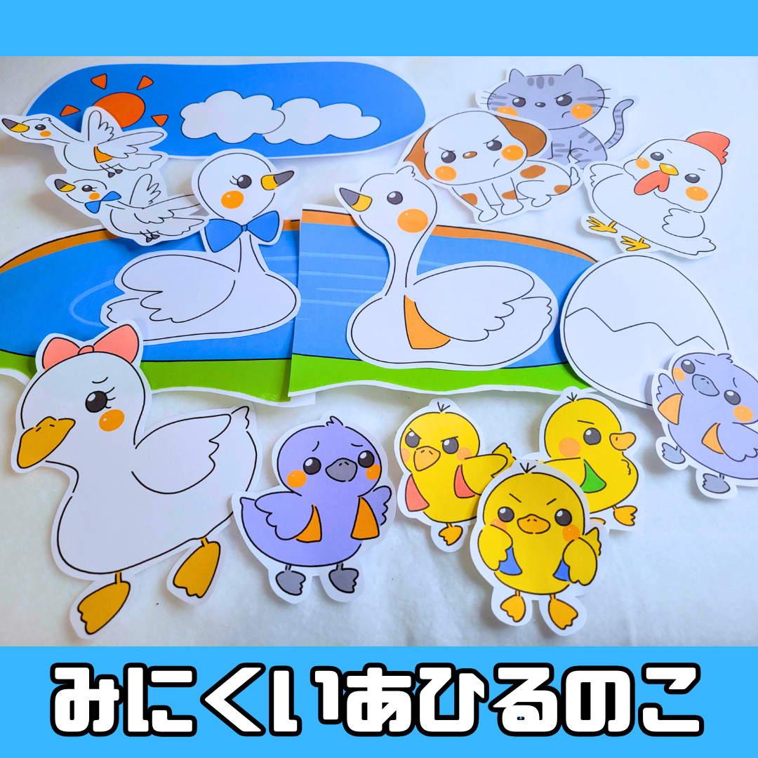 みにくいアヒルの子の保育素材を紹介