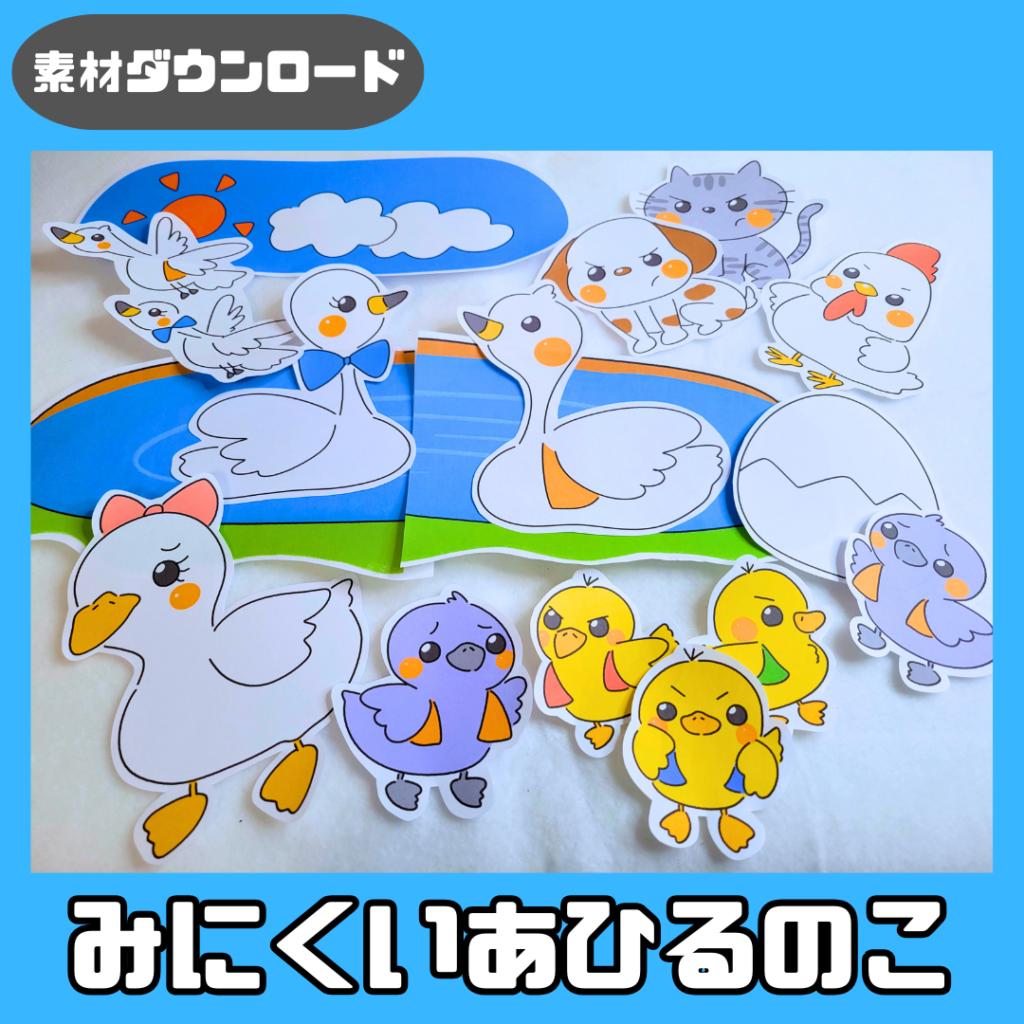 The Ugly Duckling (Mikitaeru Akiru no Ko) | Chokipeta Factory