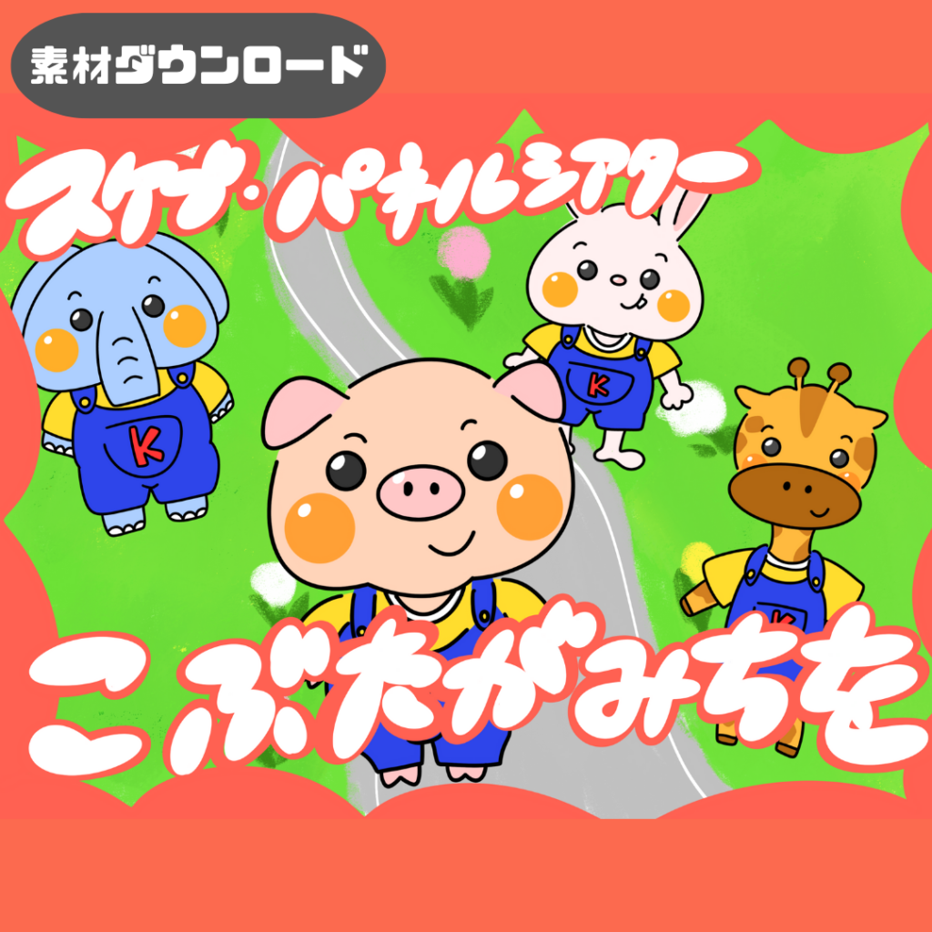 Kobuta ga michimichi (The Little Pig on the Road) | Choki Peta Factory