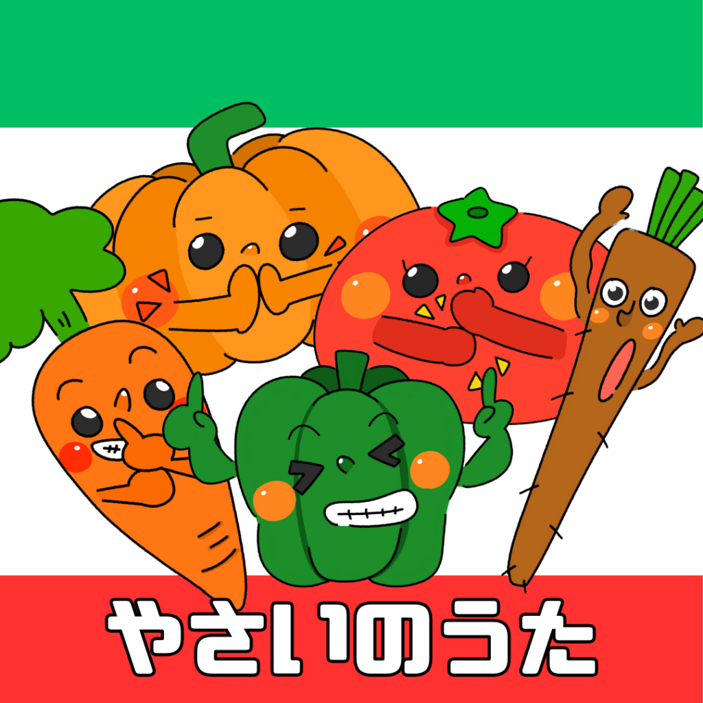Yasai no uta (Vegetable song) | Chokipeta Factory