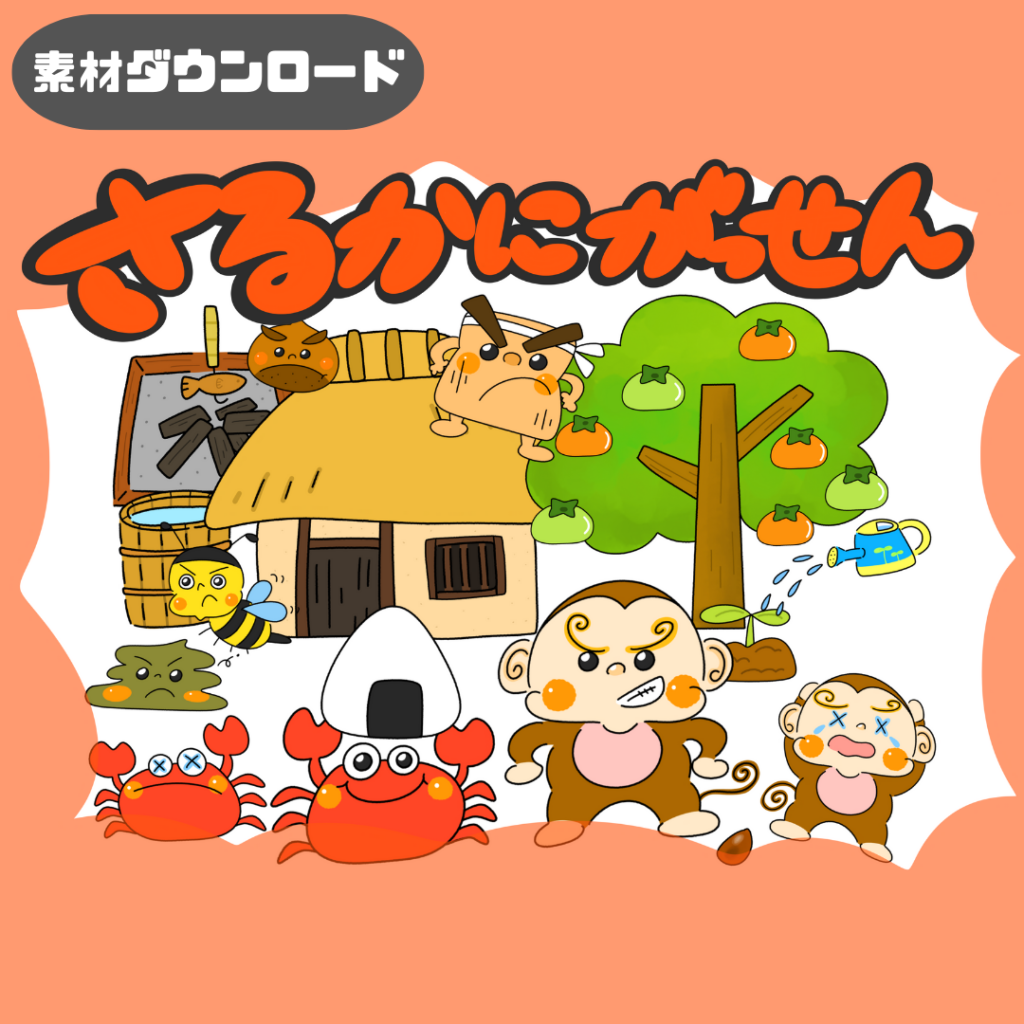 Monkey and Crab Battle (Sarukani Gassen) | Choki Peta Factory