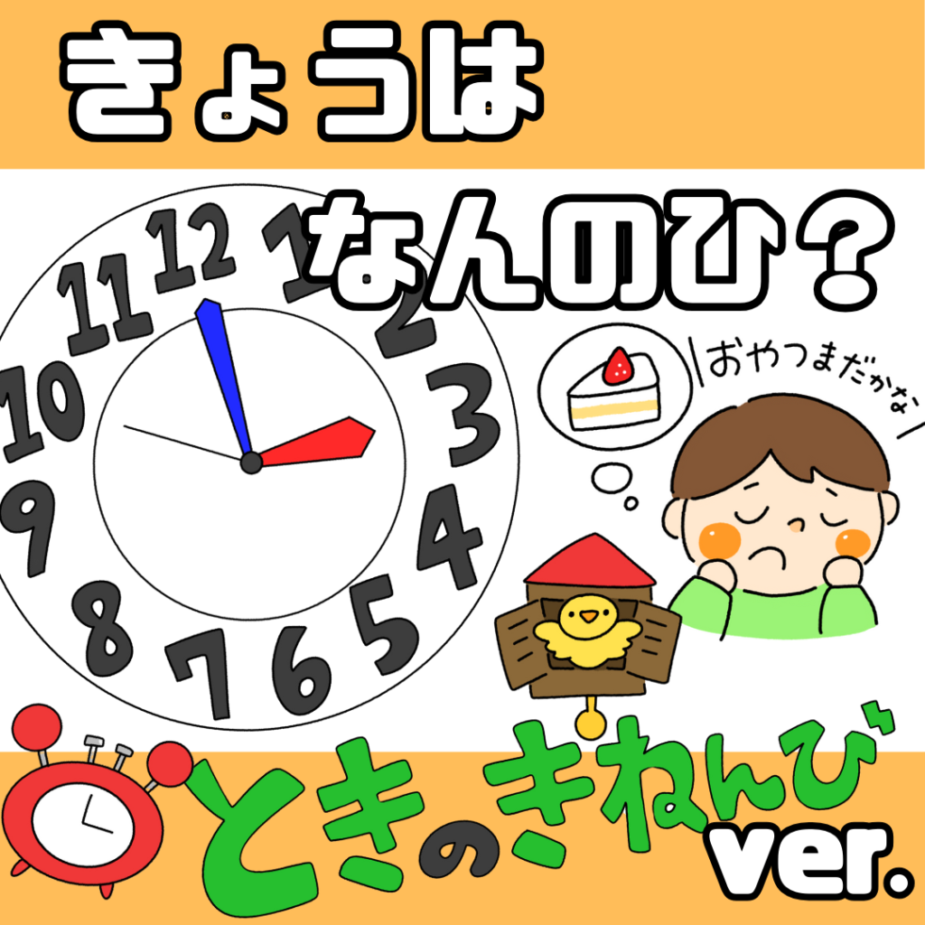 What is today? Toki no Kinenbi (Memorial Day of Time) ver.