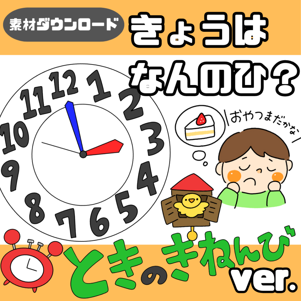 What is today? Toki no Kinenbi (Memorial Day of Time) ver.